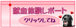 献血体験ﾚﾎﾟｰﾄ